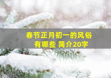 春节正月初一的风俗有哪些 简介20字